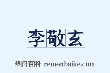 李敬玄是什么意思的图片